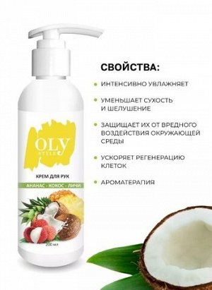 OLYSTYLE Крем для рук Кокос-ананас-личи  200мл