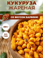 Зерно кукурузы жареное со вкусом барбекю 250 г