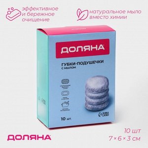 Губки для посуды Доляна, 10 шт, с мылом, ультратонкое металлическое волокно, овальные