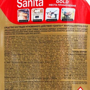 Чистящее средство мгновенного действия "Sanita", жироудалитель GOLD, 500 мл