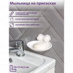 Мыльница на присосках, пластик, 15?11?6,5 см, цвет белый