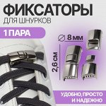 Фиксатор для шнурков, пара, размер 2,6 ? 1 ? 0,8 см, цвет серебристый