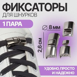 Фиксатор для шнурков, пара, размер 2,6 ? 1 ? 0,8 см, цвет серебристый
