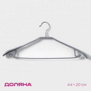 Плечики - вешалка для одежды Доляна, 44x20 см, широкие плечики, антискользящее покрытие, серые