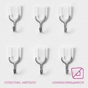 Крючки самоклеящиеся Доляна «Классика», 6 шт., белые
