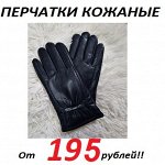 Перчатки кожаные женские и мужские! От 195 рублей