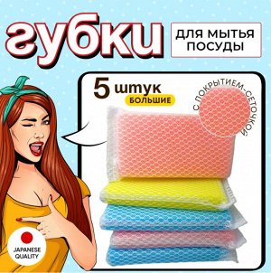 "AJWA" Губка для мытья посуды с покрытием-сеточкой 5 штук