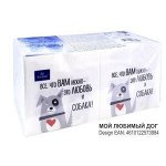 Салфетки Art-Bouqet МОЙ ЛЮБИМЫЙ ДОГ 250 шт 2сл. 20*20 больш. пачка