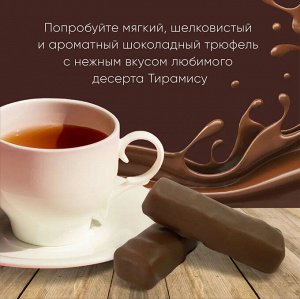 Конфеты "со вкусом тирамису" покрытые молочной шоколадной глазурью (упаковка 150 г)
