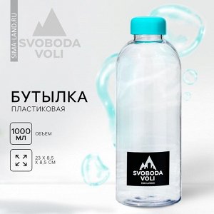 Бутылка SVOBODA VOLI, 1000 мл