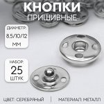 Кнопки пришивные, d = 8,5 / 10 / 12 мм, 25 шт, цвет серебряный