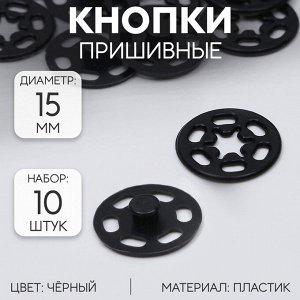 Кнопки пришивные, декоративные, d=15 мм, 10 шт., чёрные