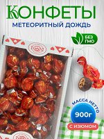 Конфеты &quot;Метеоритный дождь с изюмом&quot; 900 г