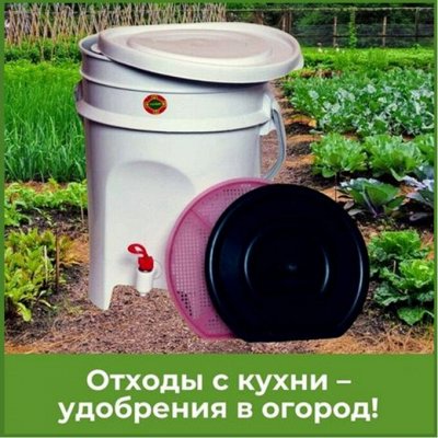 БИО-утилизатор - отходы с кухни — удобрения в огород