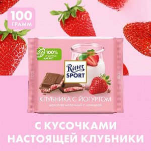 Ritter Sport Шоколад молочный "Клубника с Йогуртом" 100 г