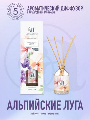 Диффузор ароматический для дома Aromantique Альпийские луга 50 мл