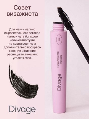 Divage Диваж Тушь для ресниц 90х60х90 Extra Volume тон 6101 черная  ( акция с 11 по 27 июля)