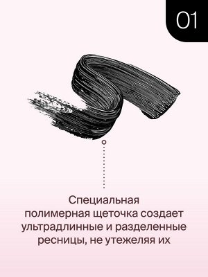 Divage Диваж Тушь для ресниц 90x60x90 7501 Longlashes, Divage  ( акция с 11 по 27 июля)