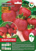Клубника Флорентина А 10шт/пучок (Сиб сад)