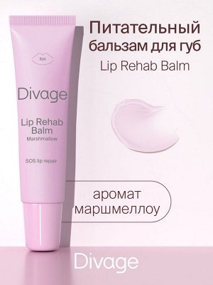 Диваж Восстанавливающий бальзам для губ маршмалоу Lip Rehab Balm, Divage