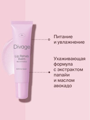 Диваж Восстанавливающий бальзам для губ маршмалоу Lip Rehab Balm, Divage
