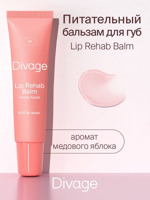 Диваж Восстанавливающий бальзам для губ медовое яблоко Lip Rehab Balm, Divage