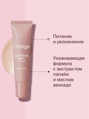 Диваж Восстанавливающий бальзам для губ шоколад Lip Rehab Balm, Divage