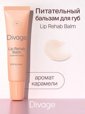 Диваж Восстанавливающий бальзам для губ карамель Lip Rehab Balm, Divage