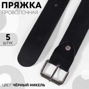 Пряжка проволочная, 4,6 * 3,4 см, 38 мм, 5 шт, цвет чёрный никель