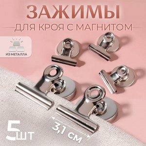 Зажимы для кроя с магнитом, 3.1 см, 5 шт., цвет серебряный