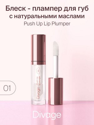 Диваж Блеск для губ плампер Push Up Lip Plumper 01, Divageс ( акция 1 по 29 июня)