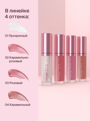 Диваж Блеск для губ плампер Push Up Lip Plumper 01, Divageс ( акция 1 по 29 июня)