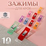 Зажимы для кроя, 2,6 см, 10 шт, цвет разноцветный