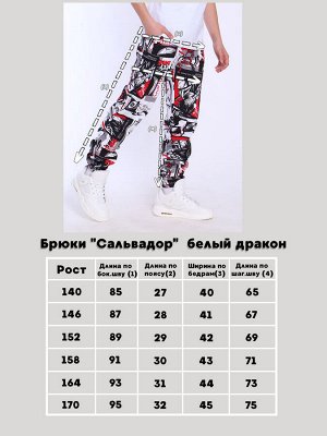 Брюки "Сальвадор" белый дракон