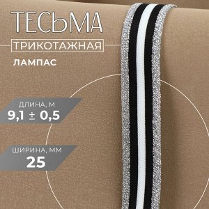 Тесьма трикотажная лампас 25 мм, 9.1±0.5 м, цвет серебряный
