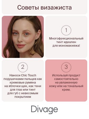 Диваж Многофункциональный матовый тинт Chic Touch Matte Tint 03, Divage
