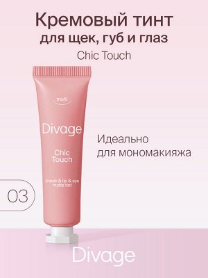 Диваж Многофункциональный матовый тинт Chic Touch Matte Tint 03, Divage