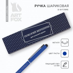 Art Fox Ручка шариковая, металл в подарочной коробке, 1 мм «Покоряй вершины»