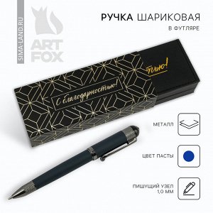 Ручка подарочная в футляре кожзам «С благодарностью!», синяя паста 1.0 мм