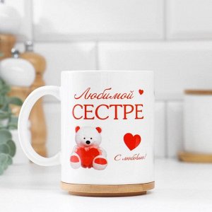 Кружка чайная керамическая "Любимой сестре" мишка 1158006