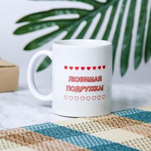 Кружка керамическая «Любимая подружка», 320 мл