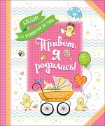 Привет, я родился