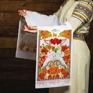 Рушник «Совет да любовь! Сердца», 150*36 см