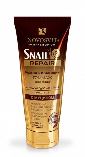 НОВОСВИТ Гоммаж для лица разглаживающий "икра улитки" с муцином "Snail Repair" туба 70мл