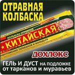 ДОХЛОКС от тараканов и муравьев &quot;Отравная колбаска Китайская обсыпная 20мл (гель на подложке)