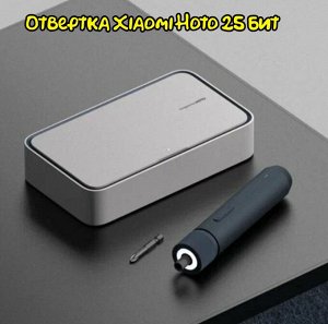 Аккумуляторная отвёртка Xiaomi HOTO с набором из 25 бит, QWLSD011