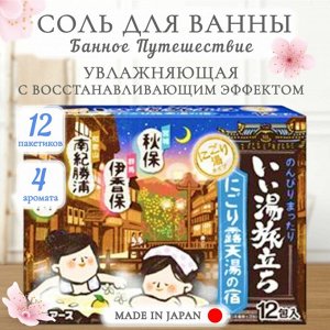 "Hakugen Earth" "Банное путешествие" Увлажняющая соль для ванны  25 гр*12 пакетов