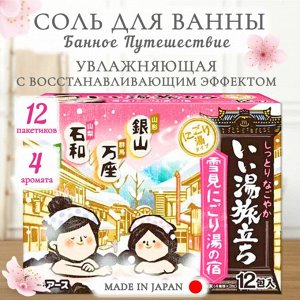 "Hakugen Earth" "Банное путешествие" Увлажняющая соль для ванны  25 гр*12 пакетов