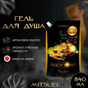 "Mitsuei" "Pure Body Premium" Увлажняющий гель для душа с аргановым маслом, гиалуроновой кислотой и коллагеном с ароматом утренней свежести 840 мл (мэу)