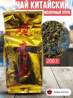 Молочный улун зеленый 200 гр